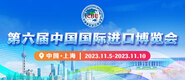 我要去看回产操逼片第六届中国国际进口博览会_fororder_4ed9200e-b2cf-47f8-9f0b-4ef9981078ae